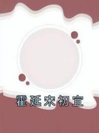 《霍延宋初宜》宋初宜霍延小说全本在线阅读