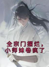 《全宗门摆烂，小师妹卷疯了》宁行止沈月息小说全本在线阅读