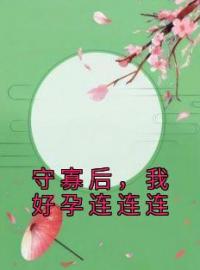 守寡后，我好孕连连连全章节免费试读 主角谢挽凝李纾忱完结版