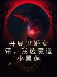 《开局退婚女帝，我选魔道小黑莲》小说完整版在线阅读（主角苏岩顾楠依沈宵雪）