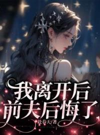 《我离开后，前夫后悔了》季茗姎秦靳小说全本在线阅读