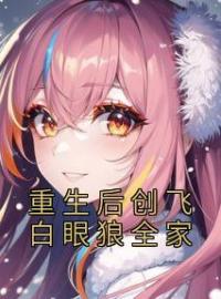 重生后创飞白眼狼全家小说全文精彩章节在线阅读（陈晓韵陈天胜）