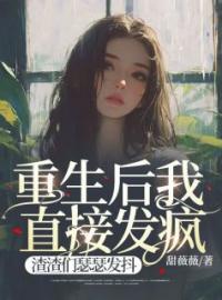 夏萌姜时小说大结局在线阅读 《重生后我直接发疯，渣渣们瑟瑟发抖》小说免费试读