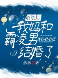 《重生后我妈和霸凌男结婚了》宋知言林伟杰小说全本在线阅读