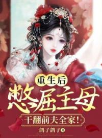 重生后，憋屈主母干翻前夫全家！全文免费试读(谢若灵周庭立) 完结版