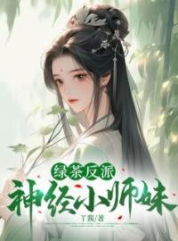 绿茶反派神经小师妹苏洛洛安景尘小说全文免费试读