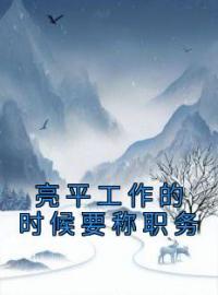 小说《亮平工作的时候要称职务》祁同伟唐小璇全文免费试读