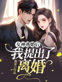 女神逃婚后，我提出了离婚何时照秦楚月小说全文阅读