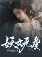 云颂无虞小说章节目录 《妖女无虞》全文阅读