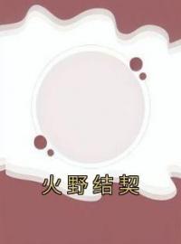 火野结契全文在线阅读 姬窈姬芸小说全本无弹窗