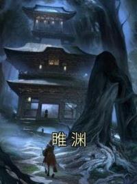 《睢渊》小说完整版在线阅读（主角姜云轻睢渊）