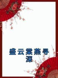 盛云棠燕寻深盛云棠燕寻深小说结局完整全文