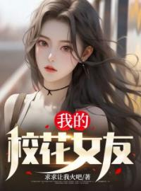 《我的校花女友》杨飞乔欣怡小说精彩内容在线阅读