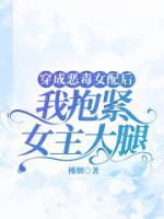 秋菊春梅小说大结局在线阅读 《穿成恶毒女配后，我抱紧女主大腿》小说免费试读