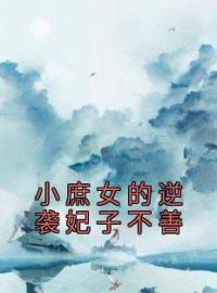 桑梓夏侯子衿小说章节目录 《小庶女的逆袭妃子不善》全文阅读