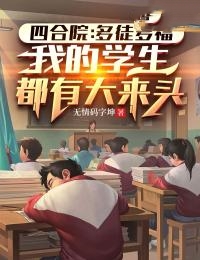 四合院：多徒多福，我的学生都有大来头刘光天刘光齐小说_四合院：多徒多福，我的学生都有大来头小说章节