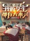 四合院：多徒多福，我的学生都有大来头