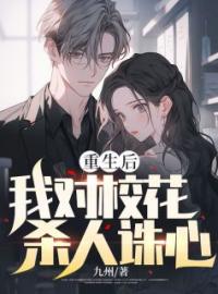 重生后我对校花杀人诛心完整版 王宇陆婷全章节阅读