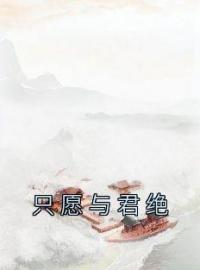 小说《只愿与君绝》寒冰雪江知礼全文免费试读