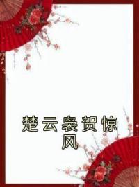 《楚云袅贺惊风》贺惊风楚云袅小说全本在线阅读