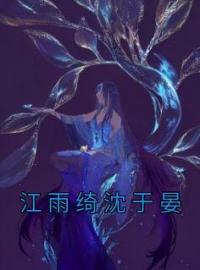 江雨绮沈于晏(江雨绮沈于晏)全文完结在线阅读完整版