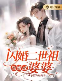 《闪婚二世祖，闺蜜成婆婆》小说全文精彩章节在线阅读（叶昔元昱）