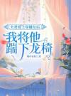 夫君爱上穿越女后，我将他踹下龙椅