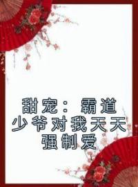 甜宠：霸道少爷对我天天强制爱辛宝珠谢琢免费在线全文阅读