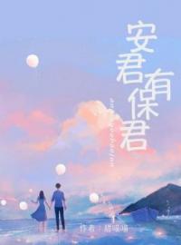 安君有保君全本资源 安君蒋保君完整未删减版