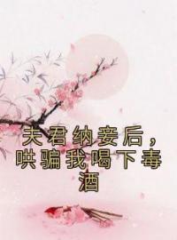 江挽月齐云延小说大结局在线阅读 夫君纳妾后，哄骗我喝下毒酒小说免费试读