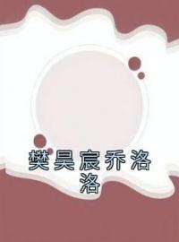 乔洛洛樊昊宸小说叫什么_樊昊宸乔洛洛小说