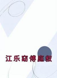 《江乐窈傅庭叙》小说全集免费在线阅读（江乐窈傅庭叙）