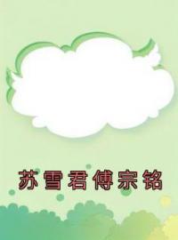 苏雪君傅宗铭小说章节目录 苏雪君傅宗铭全文阅读