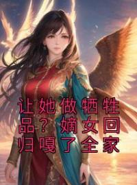 让她做牺牲品？嫡女回归嘎了全家夏凌霜君无夜未删减版全集在线阅读