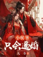 小侯爷只会逼婚(余松松沈翌)全文完结在线阅读完整版