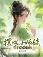 《摆烂小师妹她四万八千岁》小说最新章节免费试读（完整版未删节）