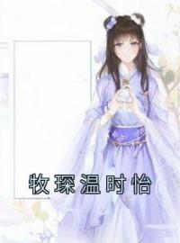 牧琛温时怡全章节免费试读 主角温时怡牧琛完结版