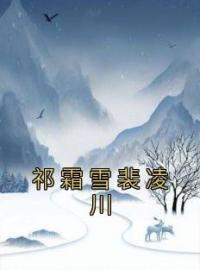 《祁霜雪裴凌川》小说全集免费在线阅读（祁霜雪裴凌川）