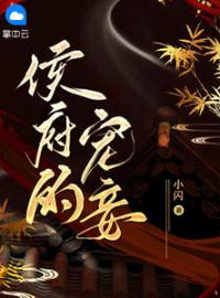 侯爷的宠妾全文免费试读(沈清清李景煜) 完结版