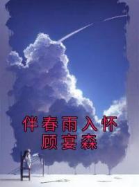 伴春雨入怀顾宴森全文免费试读(姜黛顾宴森) 完结版