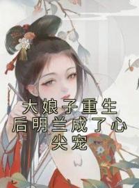 《大娘子重生后明兰成了心尖宠》小说完整版在线阅读（主角王若弗盛紘）