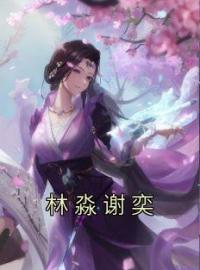 《林淼谢奕》林淼谢奕全文阅读