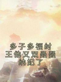 《多子多福纣王他又双叒叕纳妃了》殷受妲己小说全本在线阅读