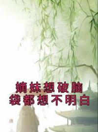 《嫡妹想破脑袋都想不明白》小说全集免费在线阅读（陆令筠程云朔）