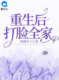 重生后打脸全家小说全文精彩章节在线阅读（林愿肖然）