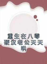 重生在八零硬汉老公天天哄沈莞陆霆霄未删减版全集在线阅读