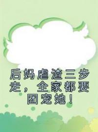 主角叫盛璃安祁应峤的小说是什么 后妈虐渣三步走，全家都要团宠她！全文免费阅读