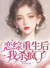 恋综重生后，我杀疯了曲潇潇欧昱辰小说完整篇在线阅读