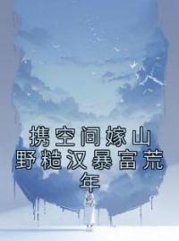 《携空间嫁山野糙汉暴富荒年》黎棠月谢尘延小说精彩内容在线阅读