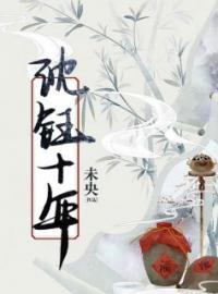 沈钰贺怀雪小说《沈钰十年》全文及大结局精彩试读